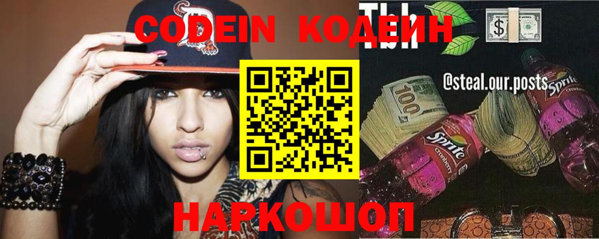 Codein напиток Lean (лин) Крымск